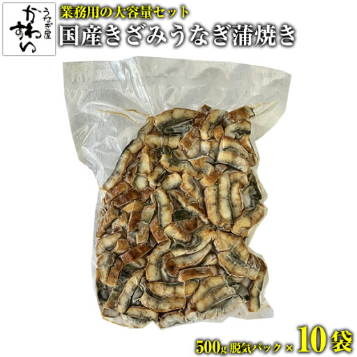 業務用 国産 きざみ うなぎ 蒲焼き 500g×10パック入り 脱気パック ひつまぶし ウナギ 鰻 大容量 卸 業務用 国産 きざみ うなぎ 蒲焼き 500g×10パック入り 脱気パック ひつまぶし ウナギ 鰻 大容量 卸