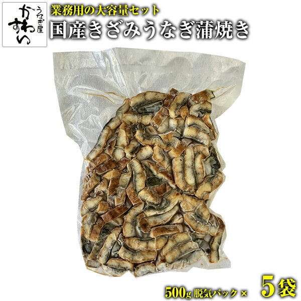 業務用 国産 きざみ うなぎ 蒲焼き 500g×5パック入り うなぎ屋かわすい 脱気パック...