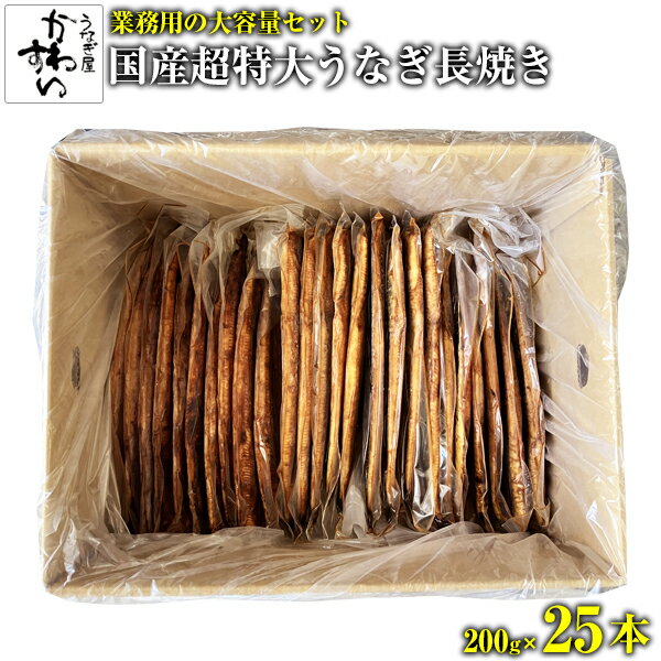 業務用 国産 うなぎ 蒲焼き 200g 25本 うなぎ屋かわすい [ウナギ 鰻 蒲焼き 店舗用 大容量 飲食店 卸]