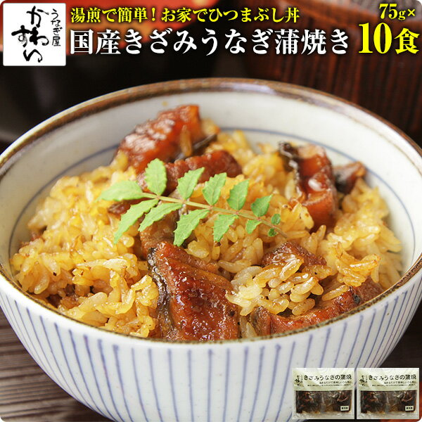 [お家で簡単ひつまぶし]きざみうなぎの蒲焼き×10食セット送料無料 ウナギ 鰻 蒲焼き 蒲焼 国産  ...