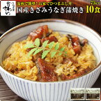 [お家で簡単ひつまぶし]きざみうなぎの蒲焼き×10食セット送料無料 ウナギ 鰻 蒲焼き 蒲焼 国産 国内産 夏の土用丑 土用の丑の日 冷凍食品 ひつまぶし ちらし寿司 キャンプ[MP]