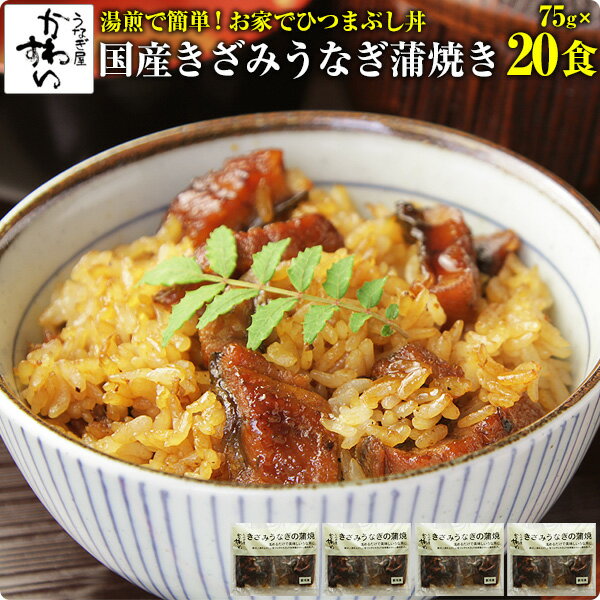 [タイムセール 17930円→14480円]きざみうなぎの蒲焼き×20食セット送料無料 ウナギ 鰻  ...