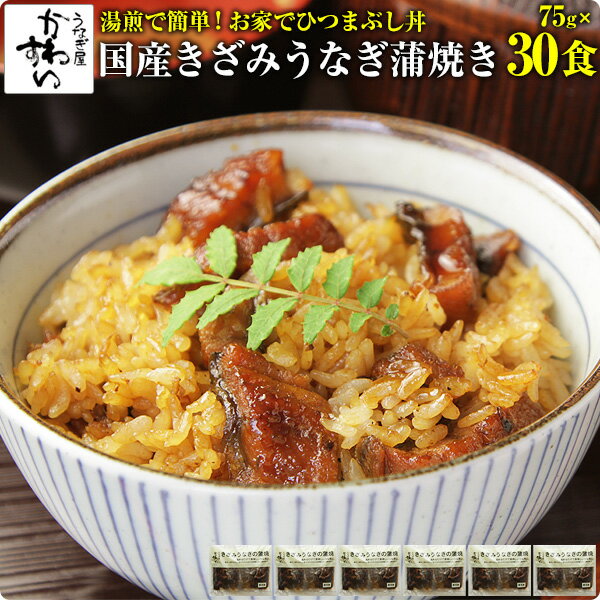 [5月17日13:59までセール 25370円→20370円]きざみうなぎの蒲焼き×30食セット送料無料 ウナギ 鰻 蒲焼き 蒲焼 国産 国…