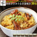 [お家で簡単ひつまぶし]きざみうなぎの蒲焼き×30食セット送料無料 ウナギ 鰻 蒲焼き 蒲焼 国産 国内産 夏の土用丑 土…