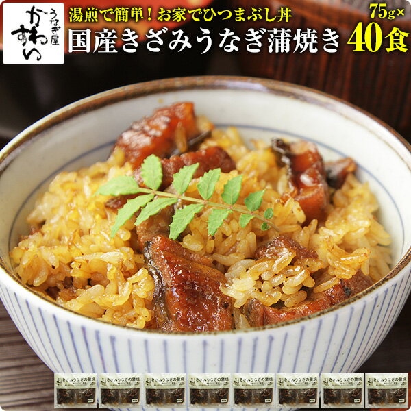 [お家で簡単ひつまぶし]きざみうなぎの蒲焼き×40食セット送料無料 ウナギ 鰻 蒲焼き 蒲焼 国産 国内産 夏の土用丑 土用の丑の日 冷凍食..