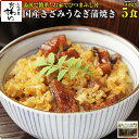 [お家で簡単ひつまぶし]きざみうなぎの蒲焼き×5食セット送料無料 ウナギ 鰻 蒲焼き 蒲焼 国産 国内産 夏の土用丑 土…