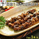 ＼人気の焼き肝を串焼きで／国産うなぎの焼き肝串 ×3本[うなぎ ウナギ 鰻 蒲焼き 肝焼き 国内産][MP]