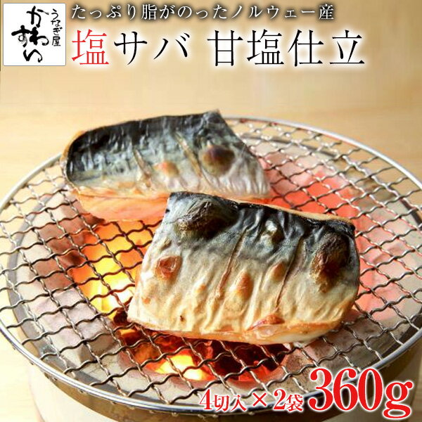 ＼タイムセール／骨なし 塩さば 甘塩仕立 4切 180g × 2袋セット 塩サバ 塩鯖 サバ 切り身 無添加 魚 骨取り ノルウェー産 国内加工 お弁当 おかず