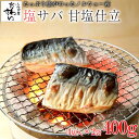 骨なし 塩さば 甘塩仕立 4切 200g × 2袋セット うなぎ屋かわすい 塩サバ 塩鯖 サバ 切り身 無添加 魚 骨取り ノルウェー産 国内加工 お弁当 おか...