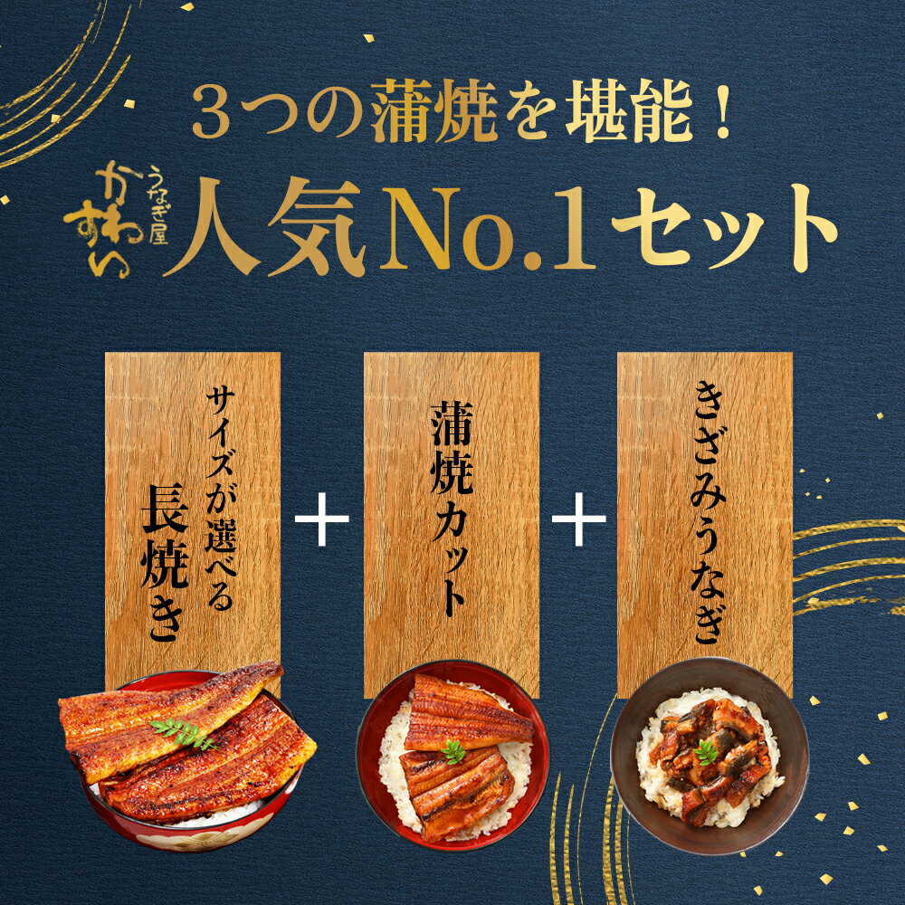 母の日 ！ うなぎ 国産 かわすい 冷凍 うなぎ蒲焼き 3種セット ウナギ 鰻 蒲焼き ひつまぶし グルメ 内祝い お返（3枚目）