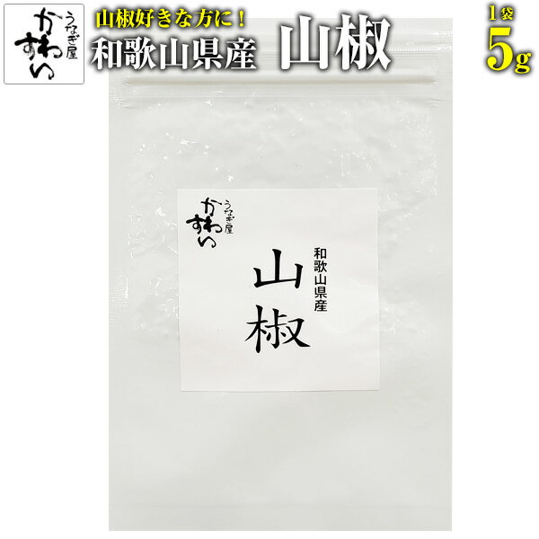 和歌山県産ぶどう山椒中袋5g入り当店オリジナルブレンド 粉山椒 さんしょう 肉料理 魚料理 鍋料理 うなぎ蒲焼き 調味料 香辛料 スパイス 薬味