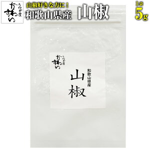 [うな丼約20杯分]和歌山県産ぶどう山椒中袋5g入り当店オリジナルブレンド 粉山椒 さんしょう 肉料理 魚料理 鍋料理 うなぎ蒲焼き 調味料 香辛料 スパイス 薬味[MP]