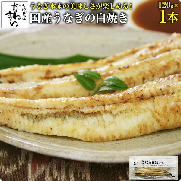 [専門店ならではの一品]国産うなぎの白焼き 自家製ぽんず付 120g×1本ウナギ 鰻 蒲焼き 国内産[MP]