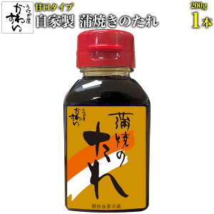 蒲焼きのタレ 甘口タイプ 200g×1本[ウナギ 鰻 蒲焼き 国内産 たれ ボトル NO1][MP]