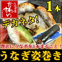 ＼数量限定／うなぎをまるごと1本巻いた！うなぎの姿巻き[巻き寿司 お寿司 恵方巻き うなぎ デカネタ]