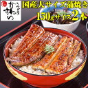 \食べごたえのある大サイズ/国産うなぎ蒲焼き150g×2本 ...
