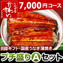 幹事さん楽々◎【送料無料】目録ギフト国産うなぎ蒲焼きプチ盛りAセット【7000円コース】