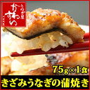 ＼同梱や追加にオススメ／きざみうなぎの蒲焼き75g×1食【送料別】【ウナギ 鰻 国内産】