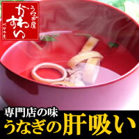 同梱におすすめ うなぎの肝吸い