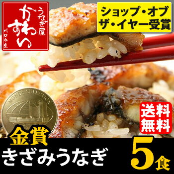 きざみうなぎの蒲焼き×5食セット！【送料無料】【ウナギ 鰻 蒲焼き 国産 国内産 ちらし寿司】