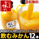 紀の国有田みかん 飲むみかん 200ml×12本【送料無料】【和歌山 ミカン 蜜柑 ジュース 果汁100%ストレート】 - うなぎ屋かわすい 川口水産
