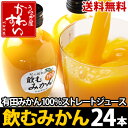 紀の国有田みかん 飲むみかん 200ml×24本【送料無料】【和歌山 ミカン 蜜柑 ジュース 果汁100%ストレート】 - うなぎ屋かわすい 川口水産