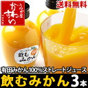 紀の国有田みかん 飲むみかん 200ml×3本【送料無料】【和歌山 ミカン 蜜柑 ジュース 果汁100%ストレート】 - うなぎ屋かわすい 川口水産