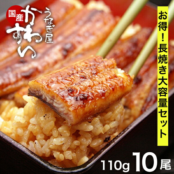 お買い得！限定200セット うなぎ 国産 かわすい 冷凍 うなぎ蒲焼き 10本セット ウナギ 鰻 蒲焼き ひつまぶし グルメ 詰め合わせ お取り寄せ 【うなぎ屋かわすい】 送料無料 福袋 大容量 業務用 訳あり 小ぶり 小さめ 10尾 食べ物