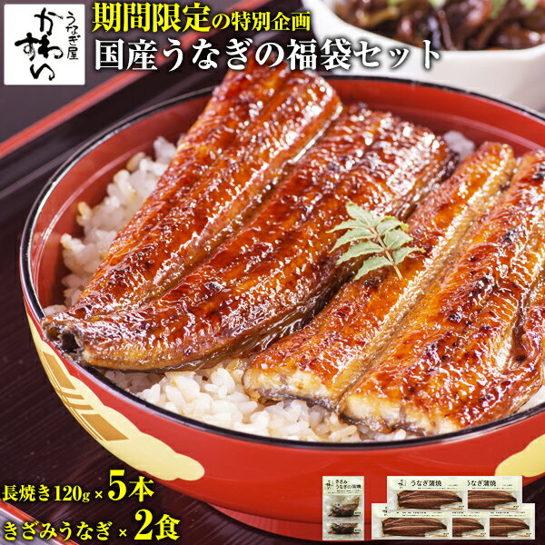 ＼14740円相当入って12280円／[年末年始限定福袋]国産うなぎ蒲焼き至福の福袋セット 鰻 ウナギ 国内産 福袋セット グルメ 食品のサムネイル