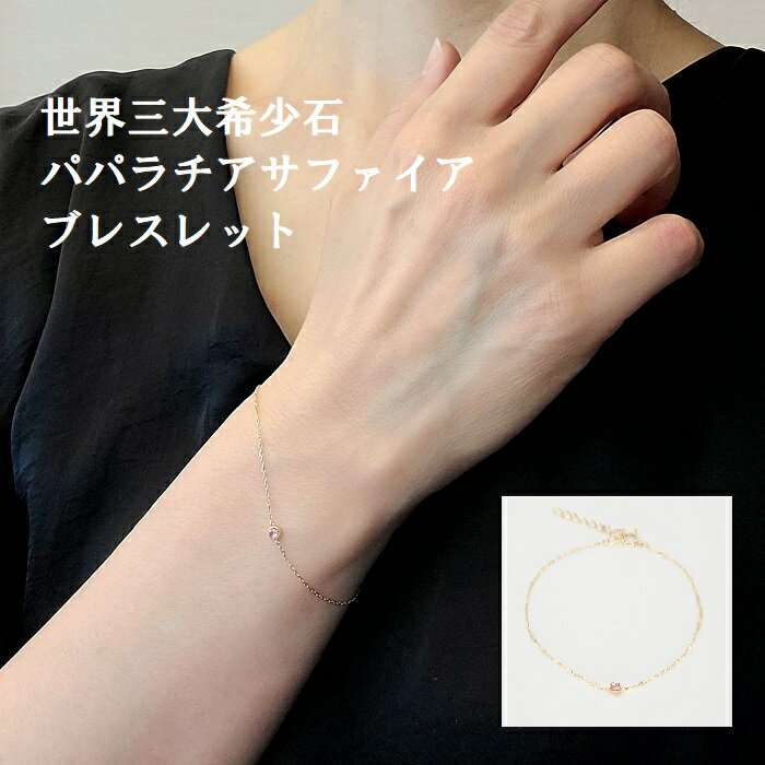 楽天市場】パパラチアサファイア ブレスレットの通販 楽天市場】パパラチアサファイア ブレスレットの通販