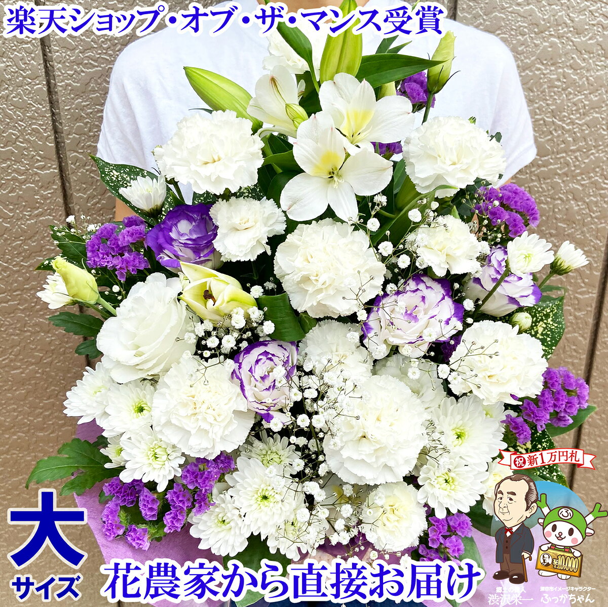 大サイズ お供え 花 お悔やみ 贈り物 法事 命日 仏花 一周忌 三回忌 七回忌 月命日 お供え花 お供え物 ペット 四十九日 法要 供花 法要 お彼岸 お盆 仏事 フラワーアレンジメント 生花 渋沢栄一 花農家直送 送料無料
