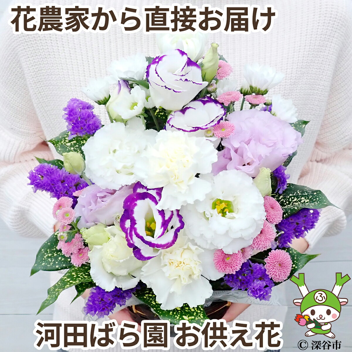 【花農家から直送】 お供え 花 お悔やみ 贈り物 法事 命日 仏花 お供え物 一周忌 三回忌 七回忌 月命日 お供え花 ペット 四十九日 法要 供花 法要 仏事 お盆 お彼岸 フラワーアレンジメント 生花 渋沢栄一 花農家直送 送料無料