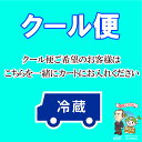 クール便 商品と一緒にカートにお入れください 高さ約33cm幅約30cm奥行き約30cmまでの大きさの商品