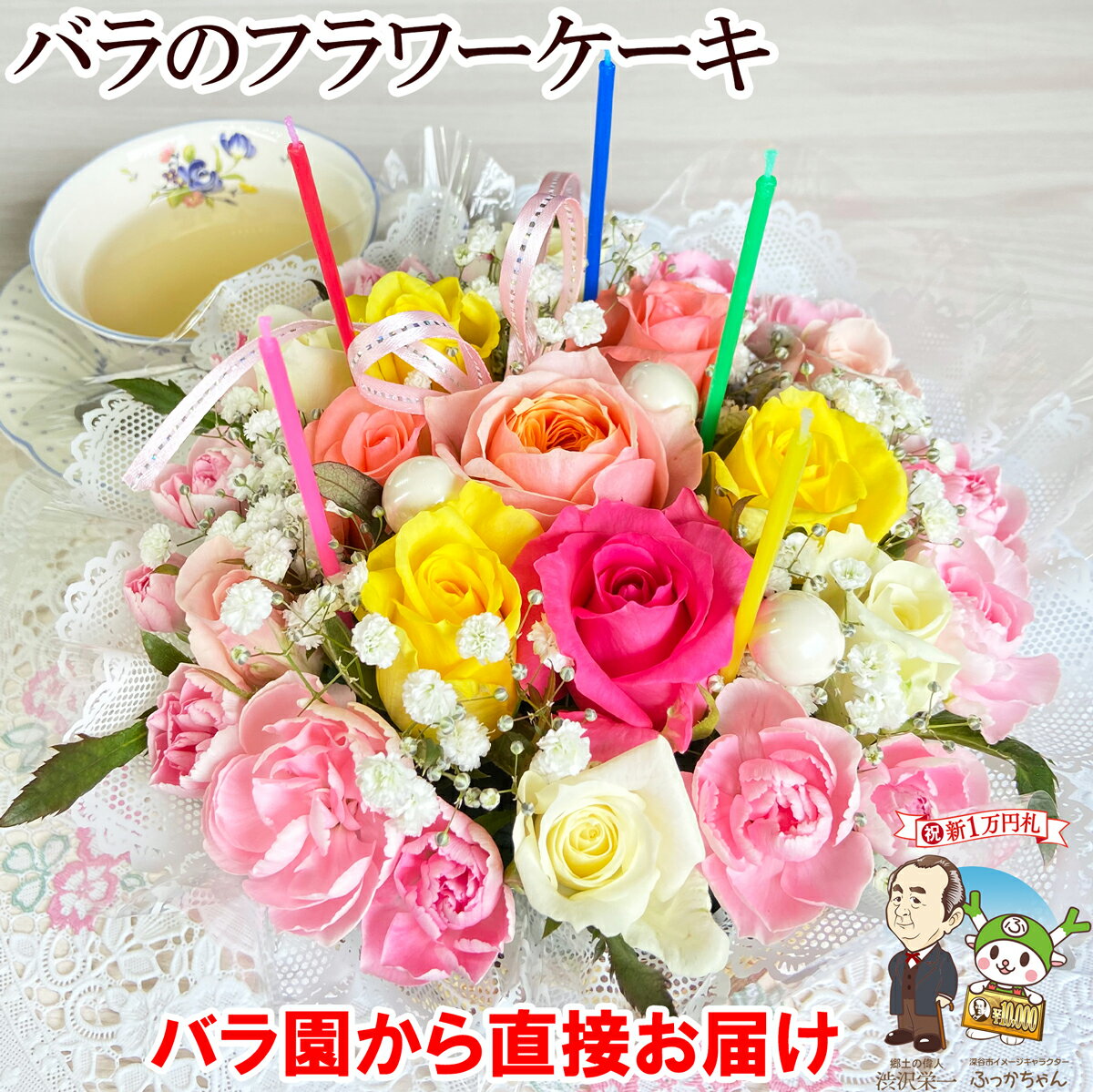 ケーキ 花 誕生日ケーキ フラワーケーキ 誕生日 プレゼント ギフト 女性 母 男性 送料無料 季節の花 フラワーアレンジメント ギフト バラ 退職祝い 退院祝い 結婚記念日 送別会 発表会 お礼 妻 敬老の日 渋沢栄一 20代 30代 40代 50代 60代 70代 80代 90代