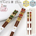 箸 食洗機対応 23cm 2膳組 とんぼ玉 奏 茶染め 日本製 キッチン用品 キッチンツール