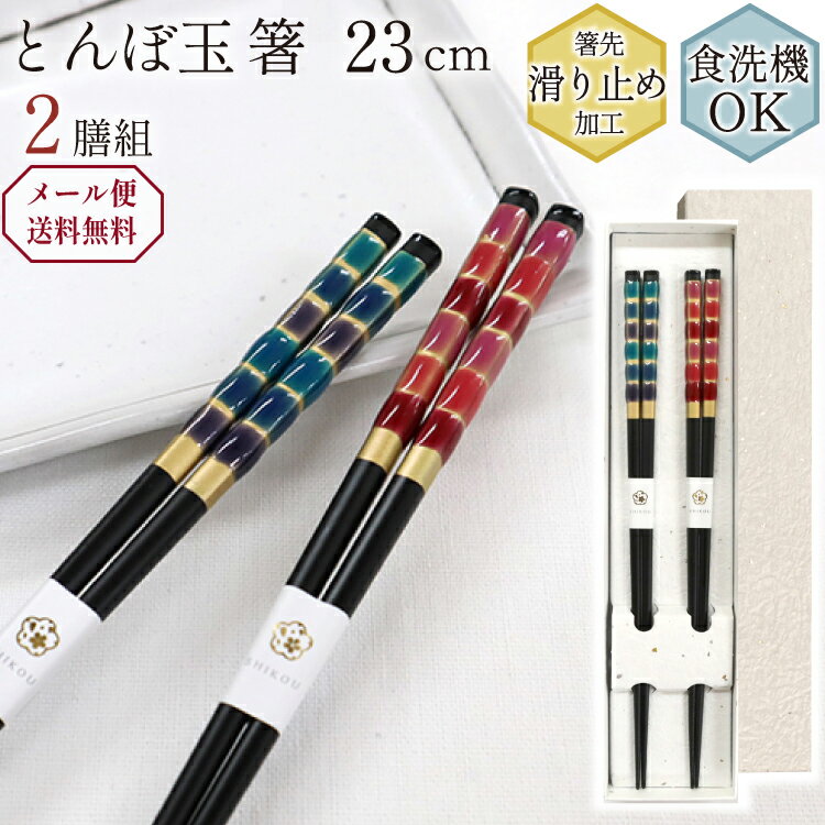箸 食洗機対応 23cm 2膳組 とんぼ玉 奏 黒 日本製 キッチン用品 キッチンツールのサムネイル