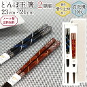 箸 食洗機対応 21cm 23cm 2膳組 とんぼ玉 北斗 日本製 キッチン用品 キッチンツール