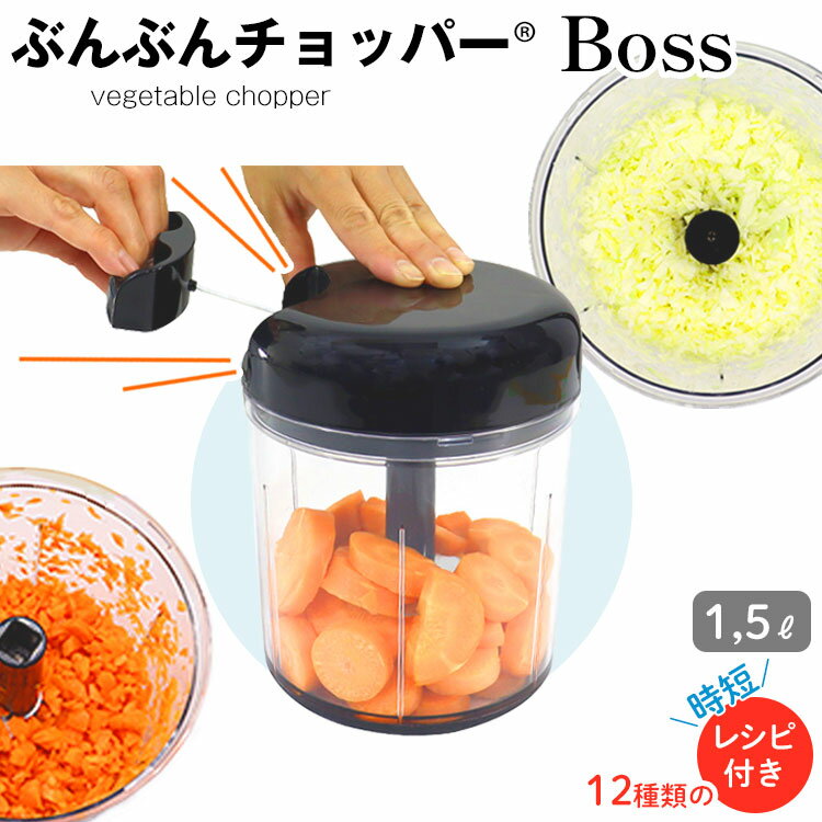 ぶんぶんチョッパー BOSS みじん切り