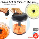 ぶんぶんチョッパー BOSS みじん切り みじんぎり器 フードプロセッサー 大きめ ブラック 食洗器対応 手動 ブラック 人気 おすすめ 離乳食 介護 便利グッ...
