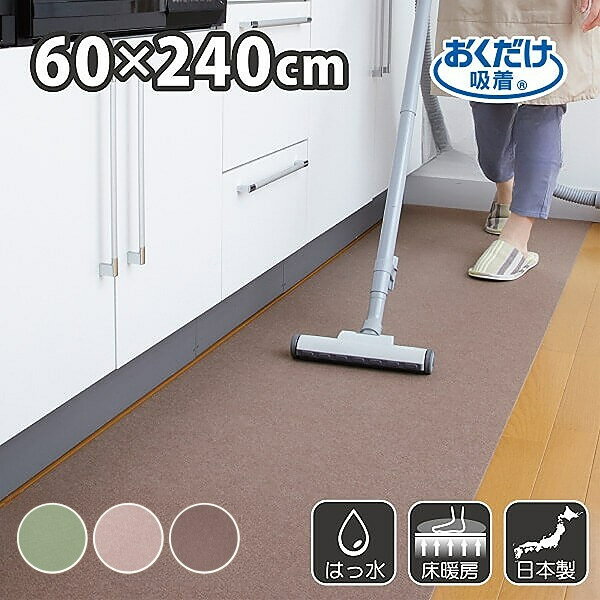 キッチンマット 60×240cm 洗える ズレない 吸着 撥水 床暖房対応 おしゃれ 無地 フラットタイプ おくだけ吸着 サンコー