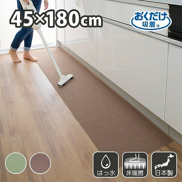 キッチンマット 45×180cm 洗える ズレない 吸着 撥水 床暖房対応 おしゃれ 無地 フラットタイプ おくだけ吸着 サンコー おまけ付き