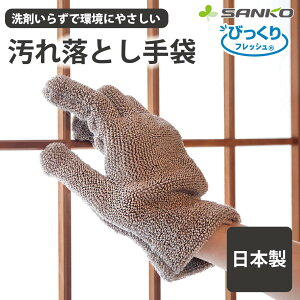 お掃除の知恵 和室 木製 お風呂 床 浴槽洗い 清掃 湯垢 汚れ落とし 洗剤不要 キレイ 掃除用品 京町家 お掃除の知恵汚れ落とし手袋 びっくりフレッシュ サンコー おまけ付き