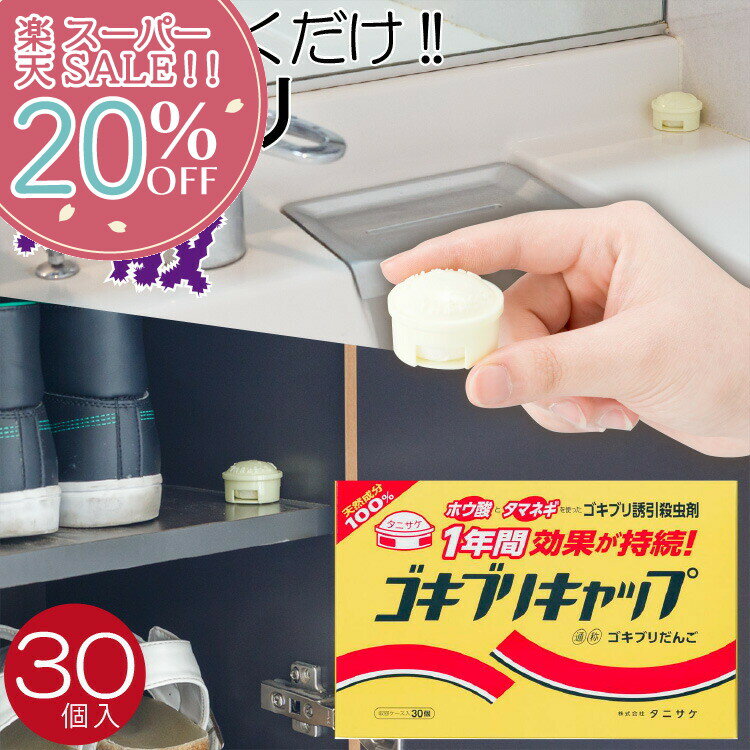 【楽天スーパーSALE 20%OFF】 ゴキブリキャップ　30個 ゴキブリ 虫 置くだけ タニサケ 玉ねぎ ホウ酸 国産 日本製 【ラッピング対象外】のサムネイル