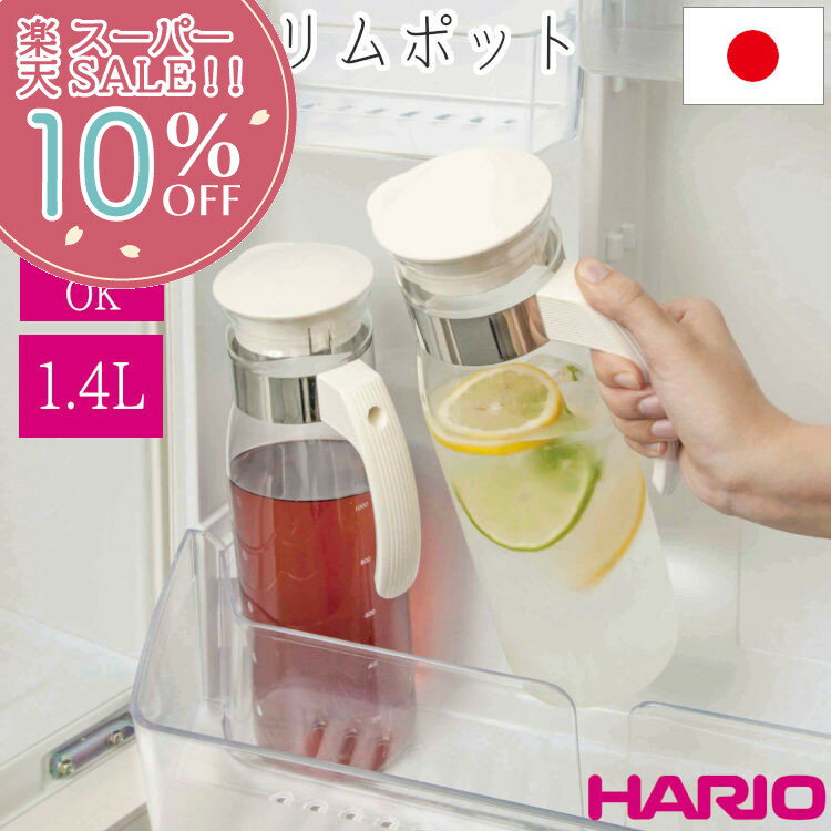 【楽天スーパーSALE 10%OFF】 ハリオ HARIO 麦茶ポット ウォータージャグ ピッチャー 耐熱 ガラス 1.4L 日本製 カラフェ 茶ポット ボトル 水筒 お茶 水 ポット 洗いやすい 冷蔵庫ポットスリム オフホワイトのサムネイル