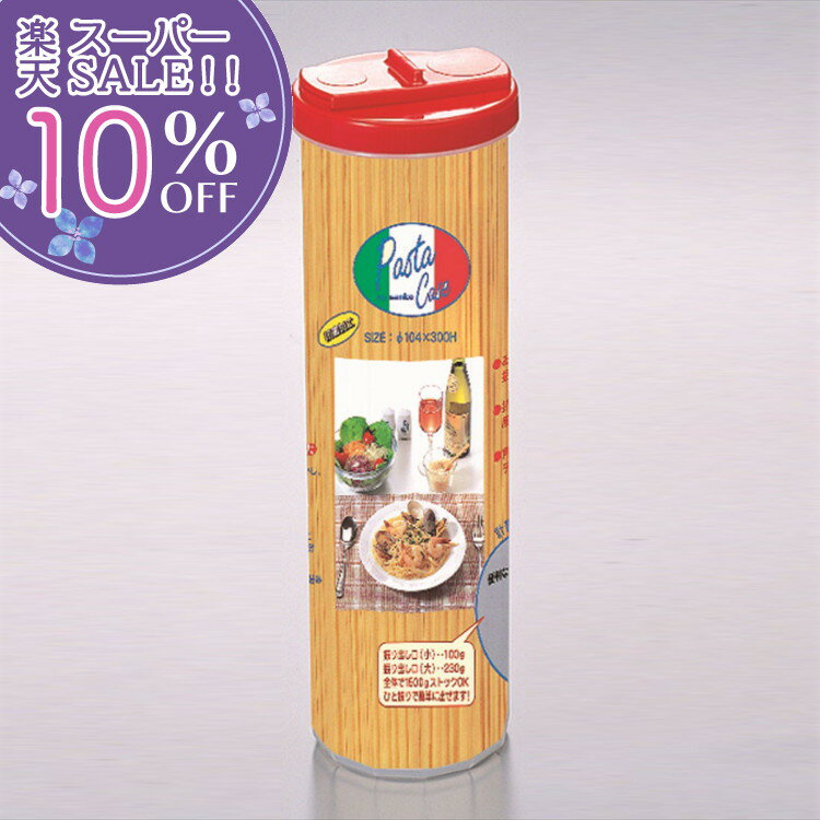 【楽天スーパーSALE 10%OFF】 保存容器 パスタケース R キッチン用品 調理器具 キッチン雑貨