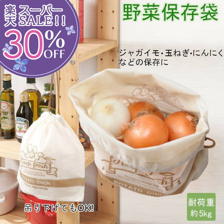 【楽天スーパーSALE 30%OFF】 野菜保存袋 ベジタブルバッグ 不織布 巾着 40×13×31.5cm