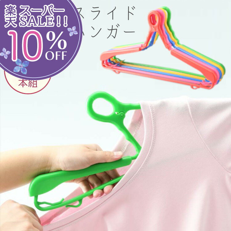 【楽天スーパーSALE 10%OFF】 カラフルスライドグリップハンガー5本組 【ラッピング対象外】