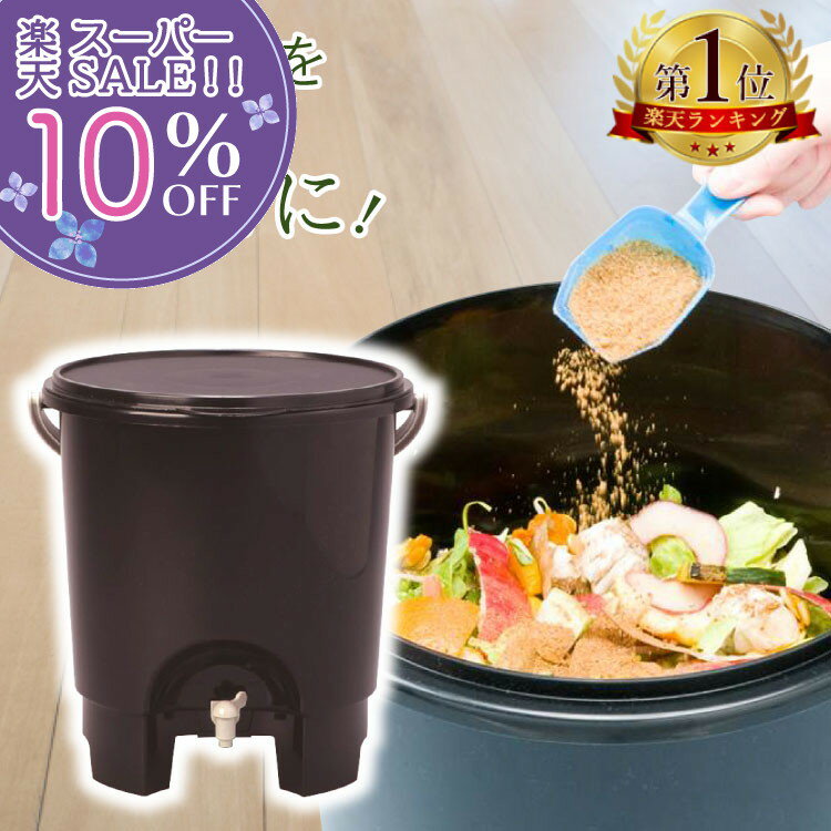 【楽天スーパーSALE 10%OFF】 コンポスト 容器 生ごみ処理機 カワタキ EMワーカー コンポスター 1個入り 生活モノ語り EMぼかし 家庭用 リサイクル EM菌 堆肥 有効利用 肥料 発酵 微生物 エシカル ethical SDGs 密閉フタ付き 【ラッピング対象外】