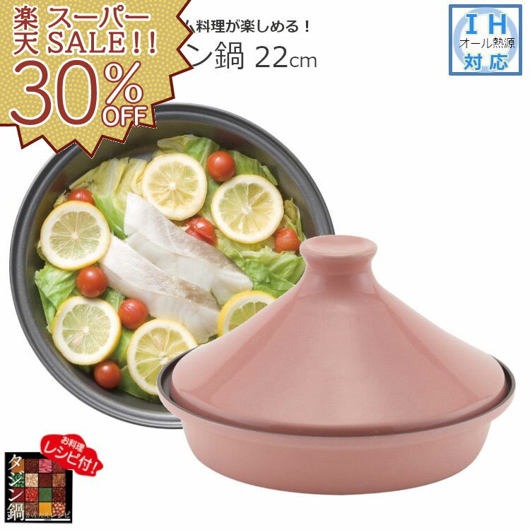 【SS期間限定！30%OFF】アンティカ タジン鍋 22cm