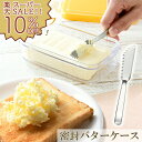 【楽天スーパーSALE 対象商品】ふわふわバターナイフ付 密封バターケース ケース タイトロック式 バター バターナイフ 朝食 保存 保存容器 PBJ1F スケーター キッチン用品 調理器具 キッチン雑貨